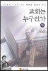 교회는 누구인가 (하)