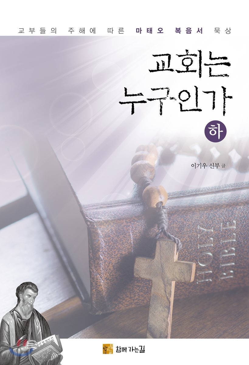 교회는 누구인가 (하)