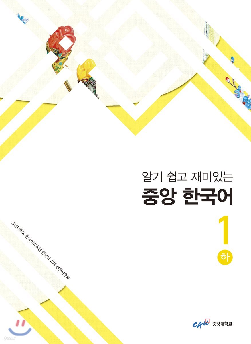 중앙 한국어 1(하)