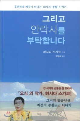 그리고 안락사를 부탁합니다