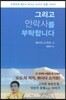 그리고 안락사를 부탁합니다