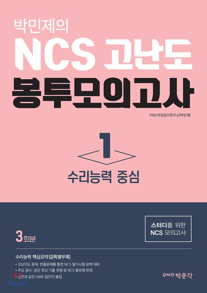 박민제의 NCS 고난도 봉투모의고사 1 수리능력 중심