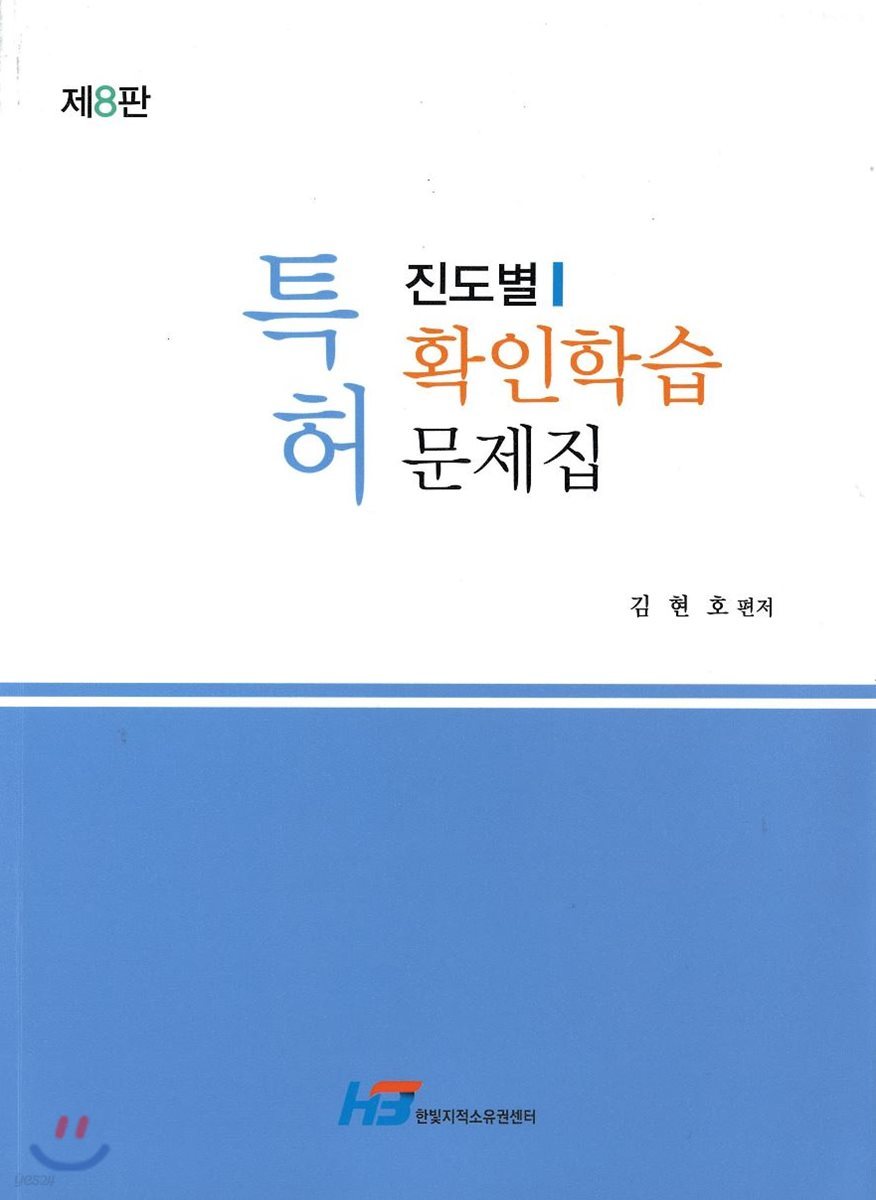 특허 진도별 확인학습 문제집