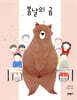 봄날의 곰