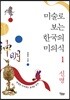 미술로 보는 한국의 미의식 1 신명
