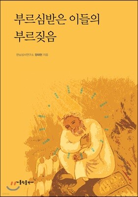 부르심받은 이들의 부르짖음