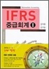 IFRS 중급회계 1