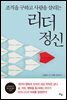 조직을 구하고 사람을 살리는 리더 정신