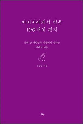 아버지에게서 받은 100개의 편지