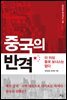 중국의 반격