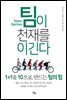 팀이 천재를 이긴다