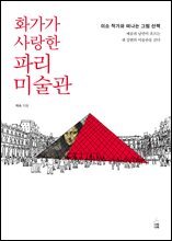 화가가 사랑한 파리 미술관