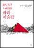 화가가 사랑한 파리 미술관