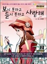 보지 못하고 듣지 못하고 사랑해 2