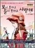 보지 못하고 듣지 못하고 사랑해 2