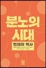 분노의 시대