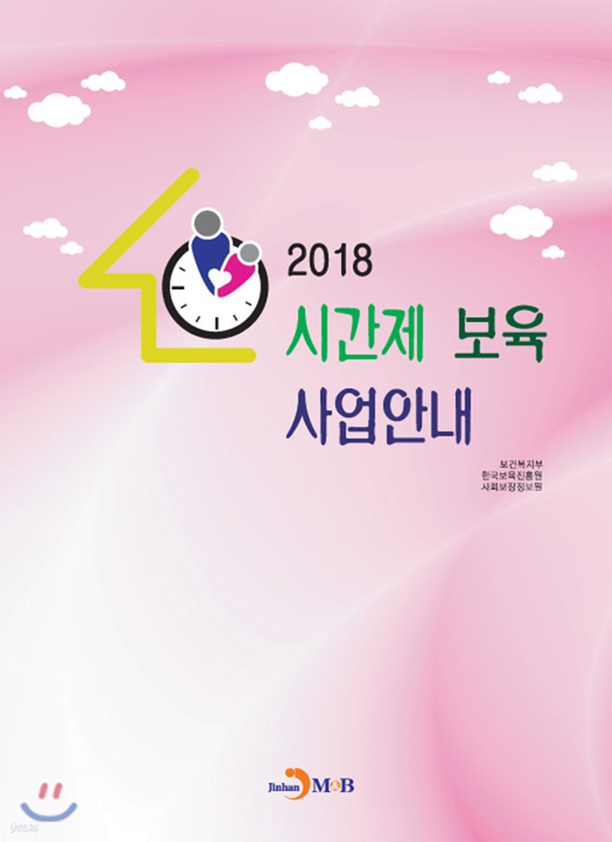 시간제 보육 사업안내 2018