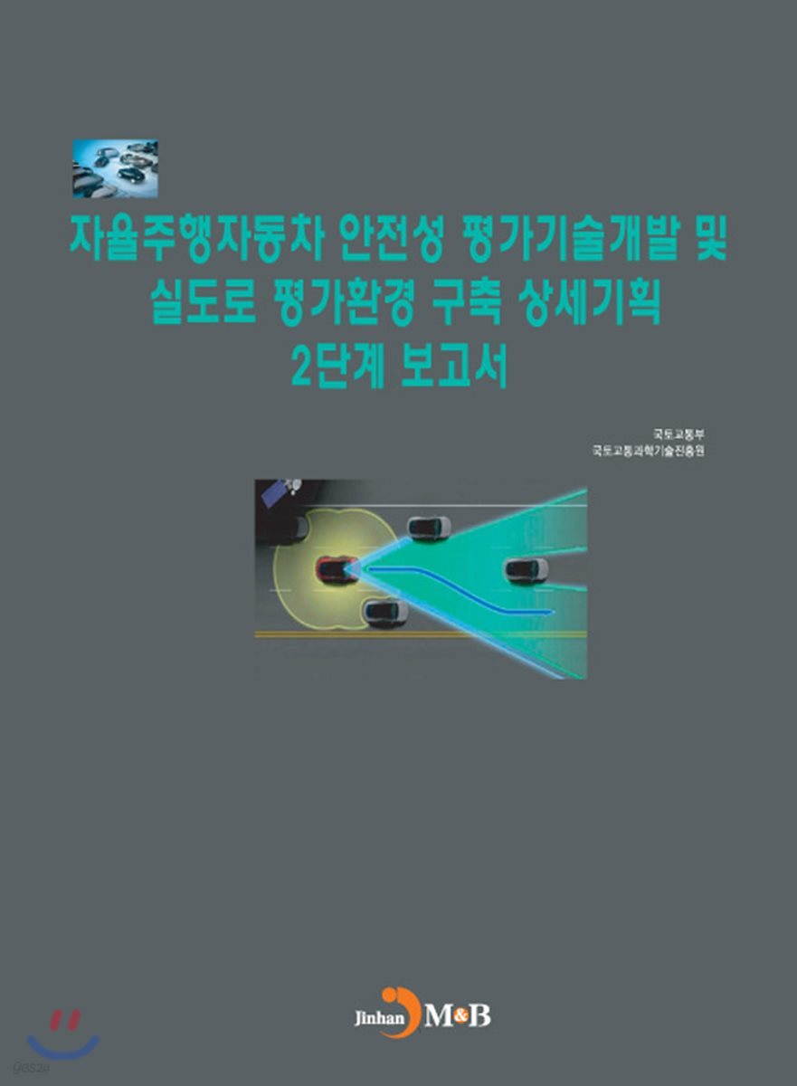 자율주행자동차 안전성 평가기술개발 및 실도로 평가환경 구축 상세기획 2단계 보고서