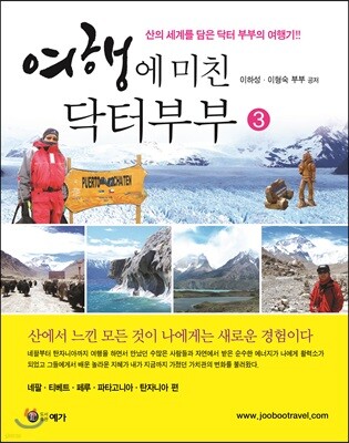 여행에 미친 닥터 부부 3