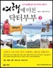 여행에 미친 닥터 부부 3