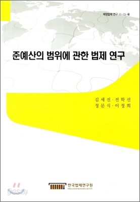 준예산의 범위에 관한 법제 연구