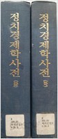 정치경제학사전 (중, 하) 2권 (중원문화 1990년)