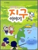 과학 선생님이 들려주는 지구 이야기