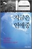 지금은 연애중