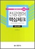 전공영어 핵심체크 영어교육학