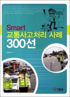 Smart 교통사고 처리사례 300선