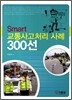 Smart 교통사고 처리사례 300선