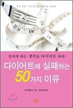 다이어트에 실패하는 50가지 이유