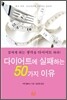 다이어트에 실패하는 50가지 이유