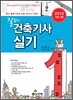 2012 길잡이 건축 기사 실기