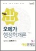 2012 9급 예상문제집 오메가 행정학개론