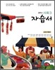 중학교 사회 3 자습서 (2012년)