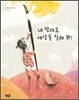 네 맘대로 세상을 칠해 봐!