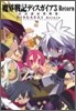 魔界戰記ディスガイア3 Return 公式設定資料集