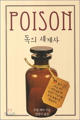 Poison 독의 세계사