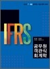 2012 IFRS 공무원 객관식 회계학