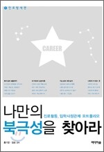 나만의 북극성을 찾아라 1 진로탐색 편