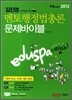 2012 EDUSPA 김진영 멘토 행정법총론 문제바이블