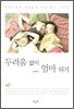 두려움 없이 엄마 되기
