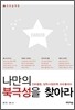나만의 북극성을 찾아라 2 진로설계 편