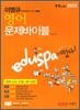 2012 EDUSPA 9·7급 이영규 영어 문제바이블