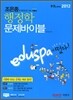 2012 EDUSPA 9·7급 조은종 행정학 문제바이블