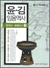 윤·김 임용역사 2
