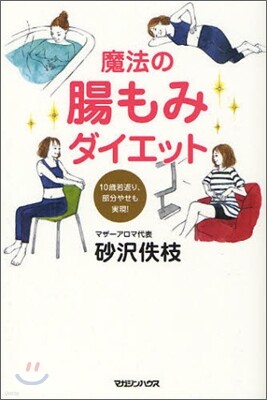 魔法の腸もみダイエット