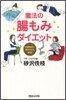魔法の腸もみダイエット