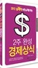 2012 경제학 비전공자를 위한 2주완성 경제상식